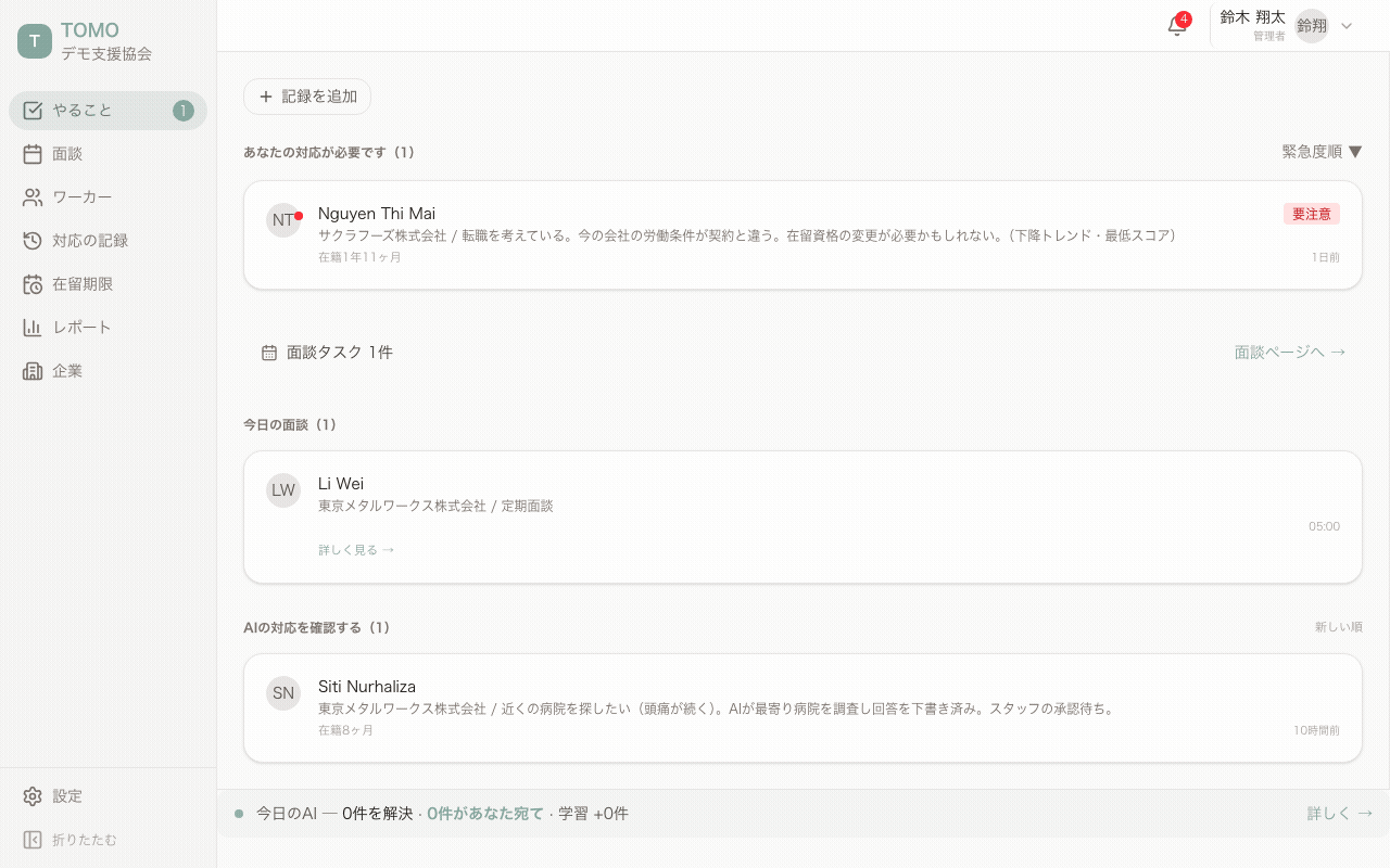 TOMOダッシュボード — スタッフ支援の画面